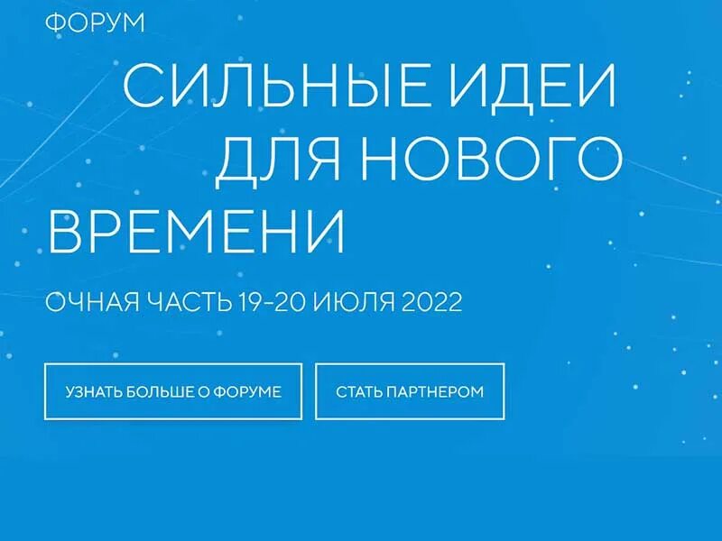 Сильные идеи программа. Форум «сильные идеи для нового времени». форум сильные идеи для нового времени логотип. на крауд-платформе «сильные идеи для нового времени». форум сильные идеи для нового времени 2025.