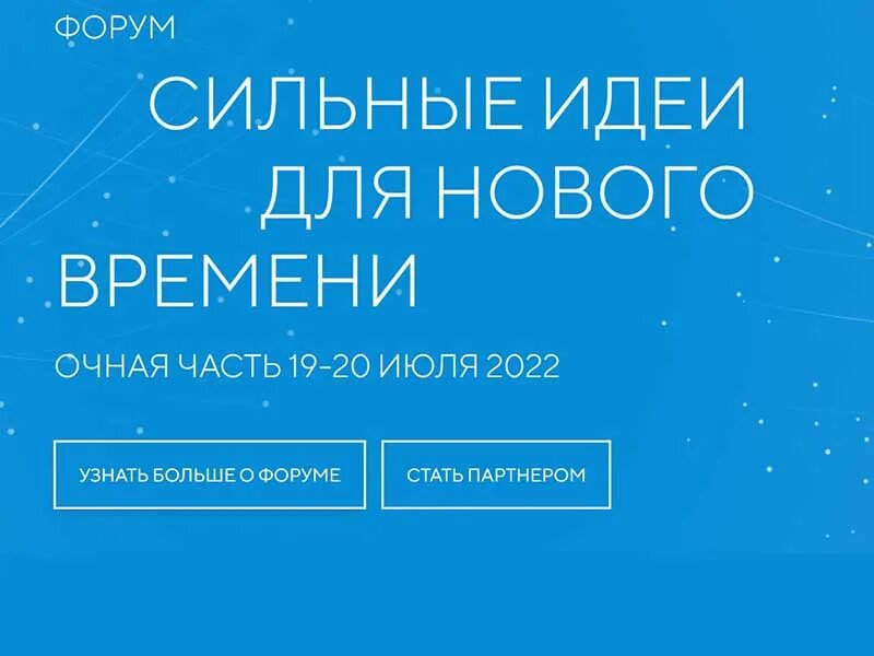 Сильные идеи сильного времени. Форум «сильные идеи для нового времени». Сильные идея для новог времени. Форум сильные идеи для нового времени логотип. На крауд-платформе «сильные идеи для нового времени».