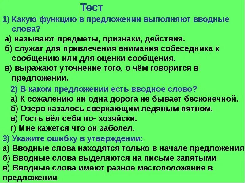 Функции вводных слов. Вводные слова. вводные слова привлечение внимания. предложения с вводными словами. вводные слова тест.