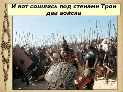 Троил 2