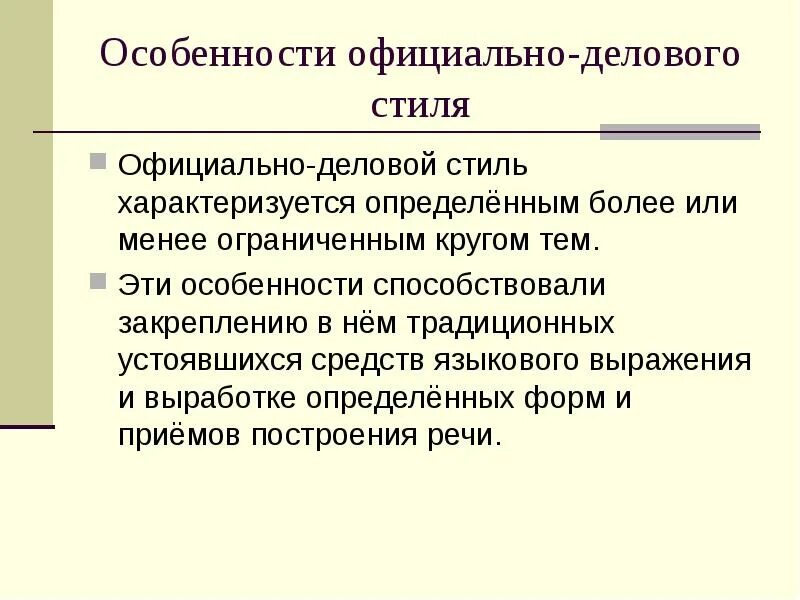 Признаки официально-делового стиля. Особенности официально-делового стиля. Характеристика официально-делового стиля. Официально-деловой стиль особенности стиля. Официально деловая сфера общения