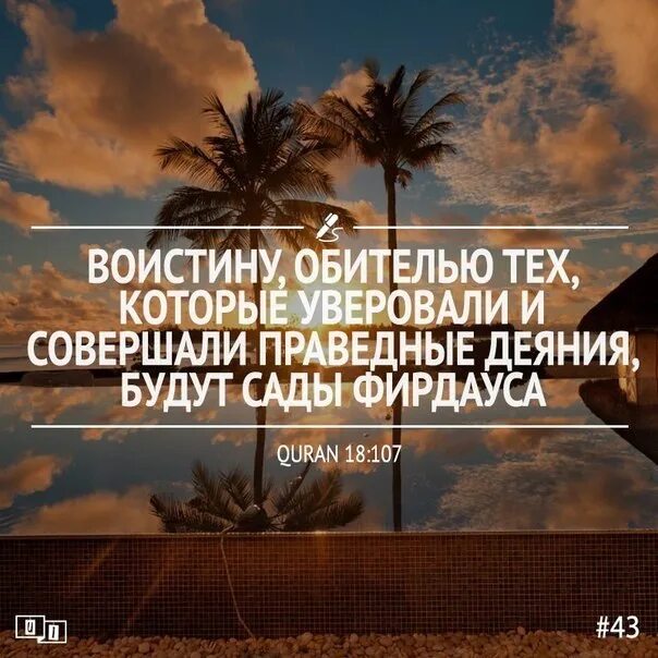 Фирдаус в исламе. Праведные деяния в Исламе. Те которые уверовали и совершали праведные деяния будут. Тех совершали праведные деяния. Аль Фирдаус рай.