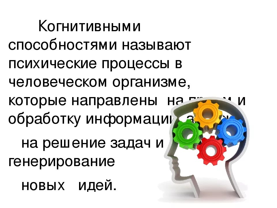 На что способна мест. Когнитивные способности. Конгектививные способности. Когнетивное способности. Когнитивные способности человека.