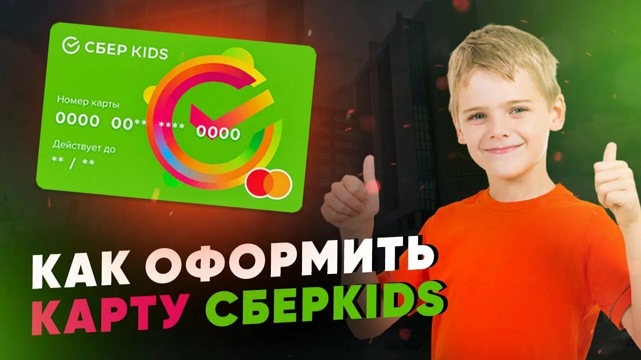 Обновить сберкидс 2024. Сбер Kids. Карта СБЕРКИДС. Карта Kids Сбербанк. СБЕРКИДС 2022.