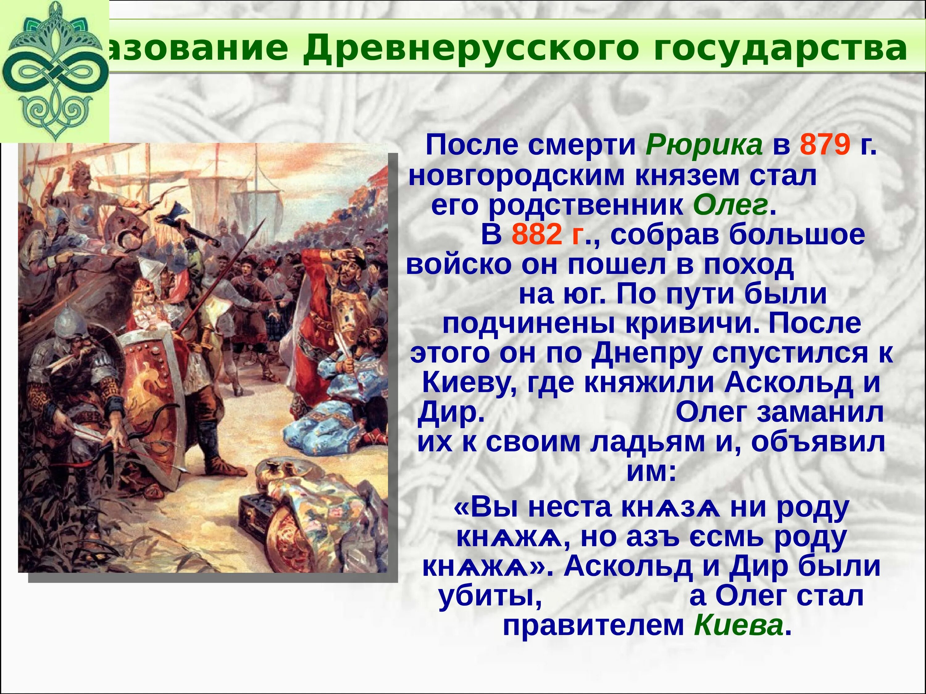 Образование древнерусского государства связано с событиями. Становление древнерусского государства. Древнерусское государство презентация. Формирование древнерусского государства. Становление древнерусского государства презентация.