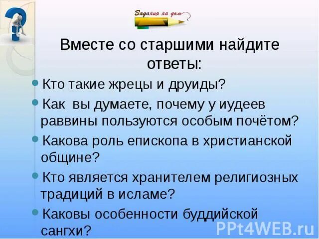 Какова роль епископа в христианской общине ответ. Какова роль епископа в христианской общине. кто такие жрецы и друиды орксэ 4 класс. как вы думаете почему у иудеев раввины пользуются особым почётом.