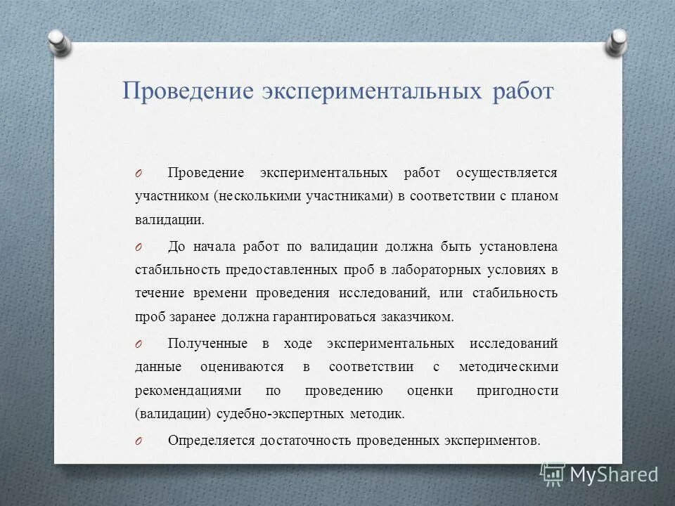 Последовательность опытно экспериментальной работы. Проведение экспериментальных работ. Валидация методик судебной экспертизы. Автоматический учет. Последовательность выполнения эксперимента.