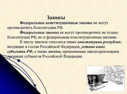 Для кого могут быть законы