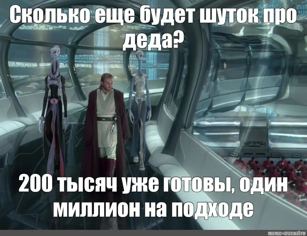 Star Wars мемы. Мемы зв. Мемы по звездным войнам. Миллион клонов на подходе. Тысяч готов миллионы на подходе