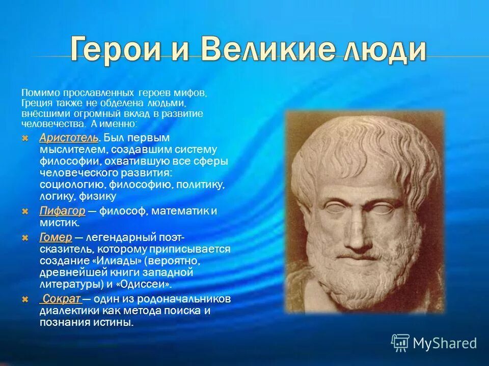 Назовите древнегреческого. Выдающиеся люди Греции. Философия Аристотеля. Древние греки славят героя. Архимед.