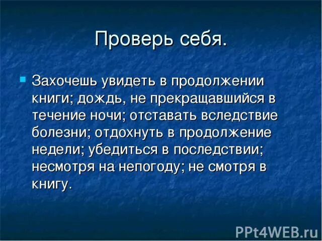 В течение дня в продолжение недели. Захочешь увидеть в продолжение книги. В продолжении книги. В продолжение ночи. Дождь не прекращавшийся в течение ночи.