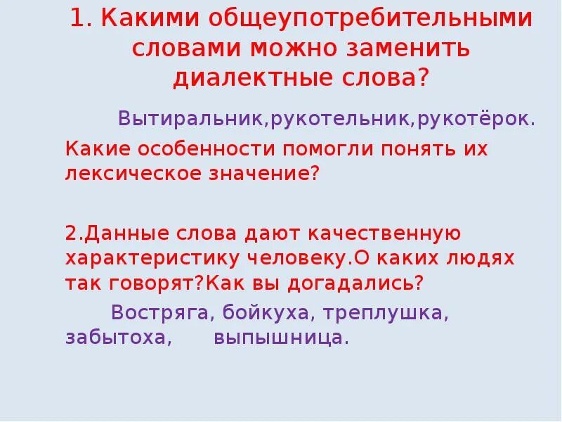 Общеупотребительные и диалектные слова. Общеупотребительные слова диалектизмы. Значение общеупотребительных слов. Меры лексических синонимов. Предложения с общеупотребительной лексикой