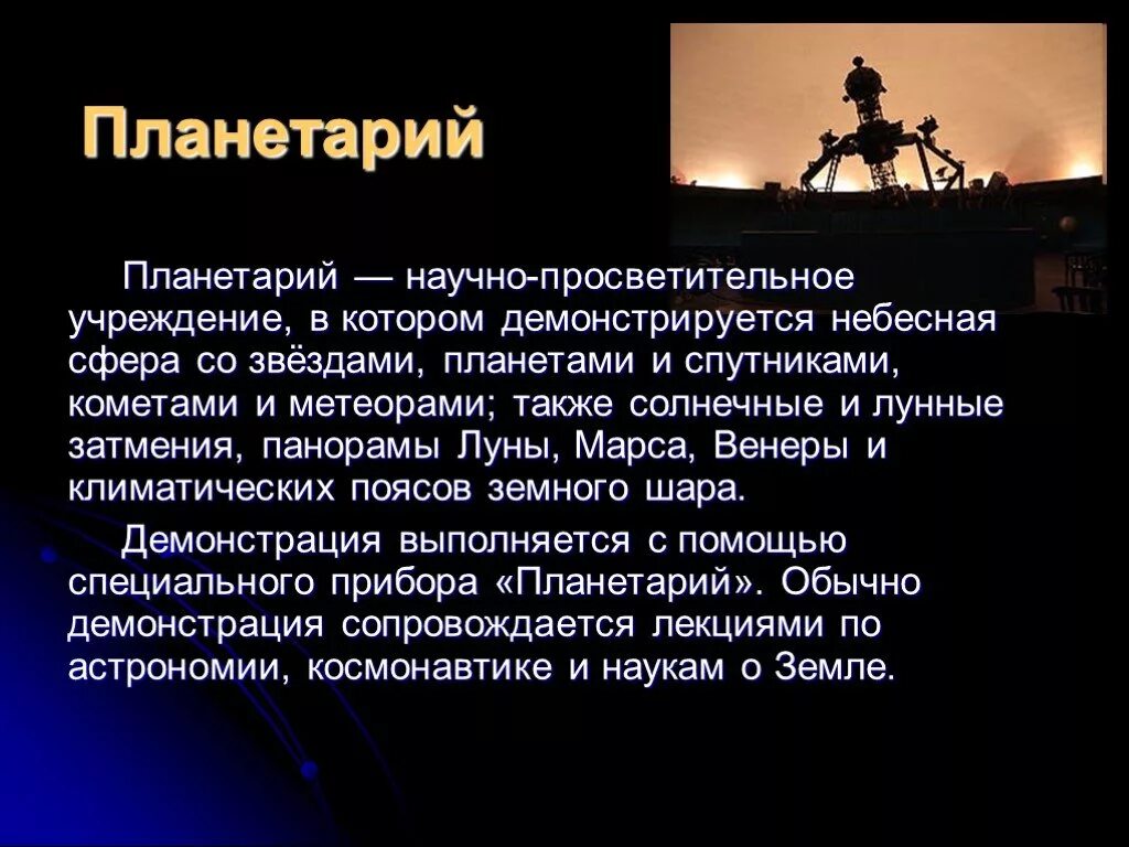 Планетарий значение слова. Планетарий презентация. презентация на тему планетарий. планетарий сообщение. московский планетарий доклад.