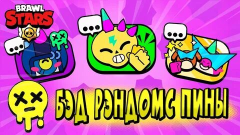 Бэд рэндомс