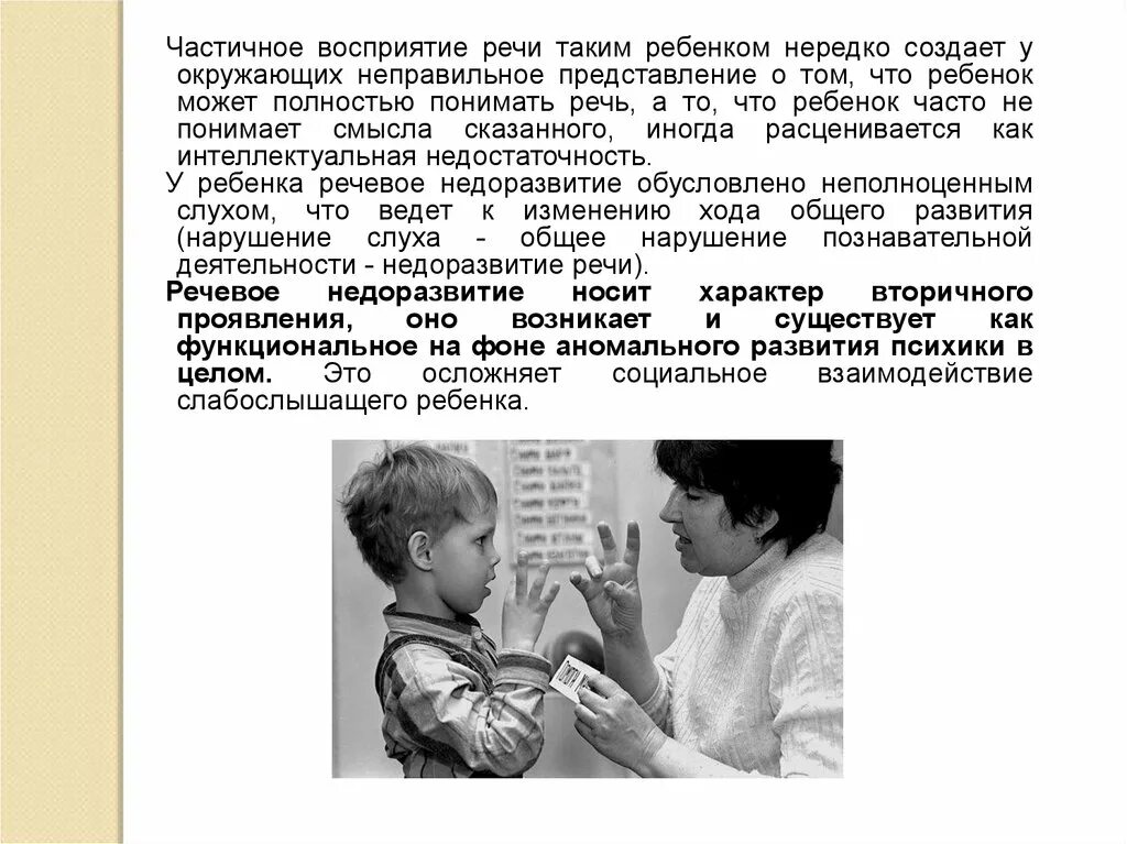 Обучение и воспитание детей с нарушением слуха. Речь слабослышащих детей. Методы воспитания детей с нарушениями речи. Восприятие речи детьми с нарушениями слуха