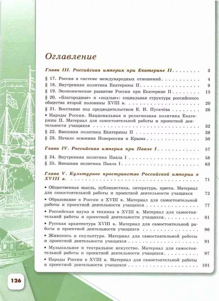 Учебник истории 8 класс торкунова 1. Учебник истории 8 класс 2 часть содержание. История России 8 класс 1 часть содержание. История России 8 класс учебник оглавление. История России 8 класс оглавление 1 часть.