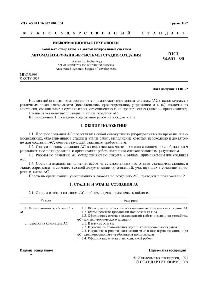 ГОСТ 34 автоматизированные системы. ГОСТ 34.601-90. Стадии разработки ГОСТ 34.601-90. Структура стандарта ГОСТ 34-601.90.. 34.601 90 статус