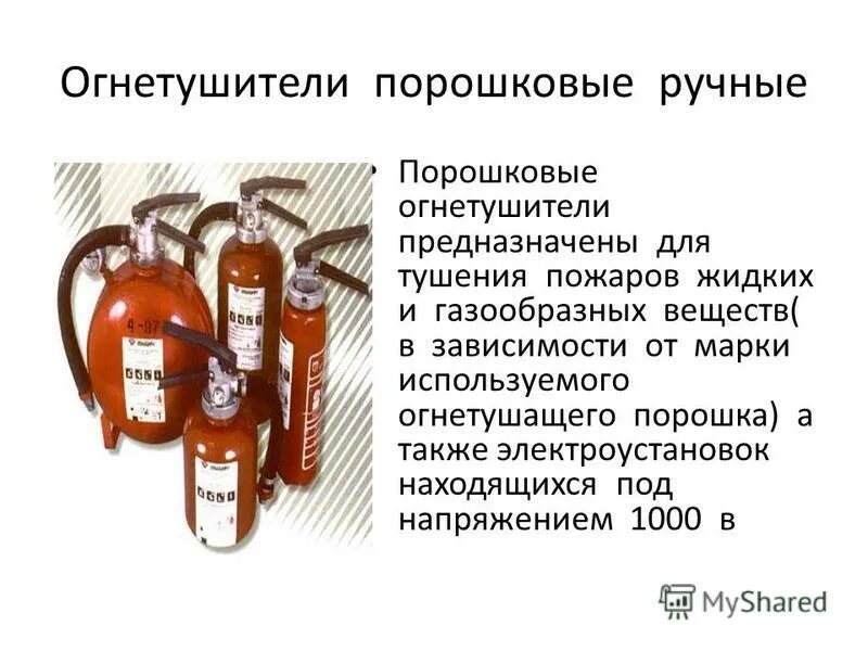 Какими огнетушителями разрешается тушение электроустановок. Огнетушитель для тушения электрооборудования свыше 1000 в. огнетушитель для электрооборудования. тушение пожаров в электроустановках находящихся под напряжением. огнетушители применяемые в электроустановках.