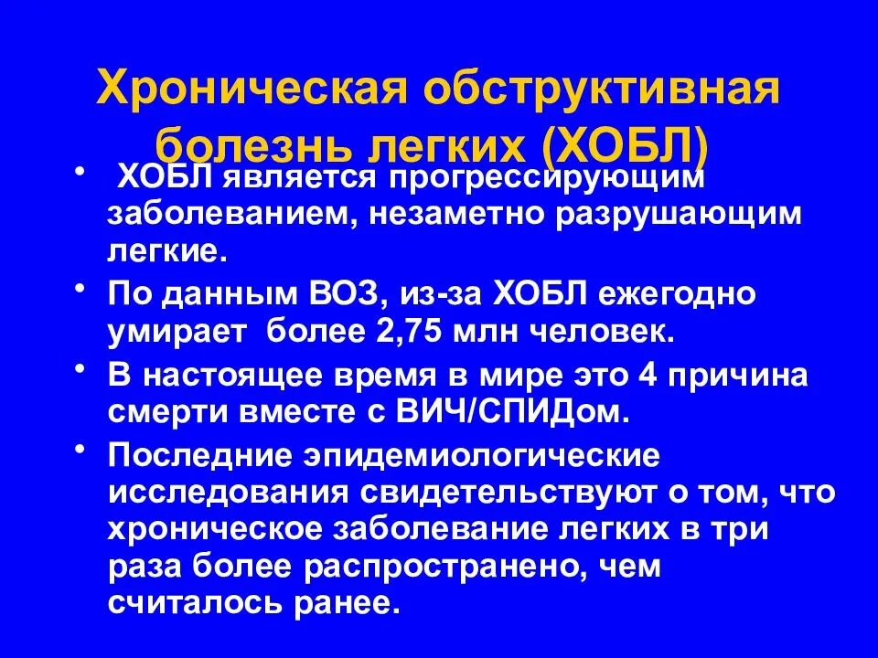 Обструктивная недостаточность легких. Хроническая обструктивная болезнь легких. ХОБЛ хроническая обструктивная болезнь. Хроническая обструктивная болезнь лёгких (ХОБЛ).