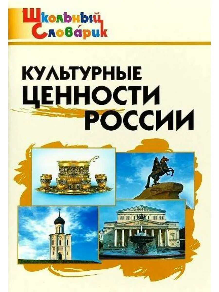 Школьный словарик. Культурные ценности России. Культурные ценности России. Начальная школа книга. Культурные ценности России книга. Культурные ценности Росси. Художественные ценности россии