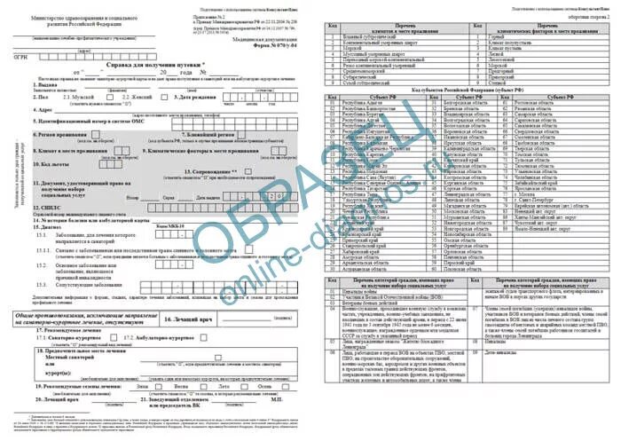 Санаторно-Курортная карта 070/у-04. Санаторно-Курортная справка форма 070/у. Справка 070 у и санаторно Курортная карта. Форма 70у для санаторно-курортного. Санаторно курортная путевка купить