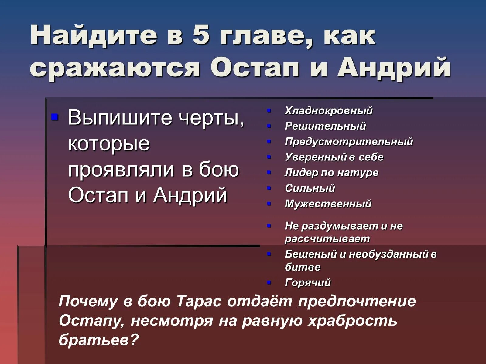 Качества в бою андрий. Сравнение братьев остапа и андрия в бою. остап и андрий в бою сравнительная характеристика. сравнительная характеристика остапа и андрия 5 глава. характеристика остапа и андрия в бою.