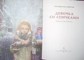 Сказка девочка со. Сказка девочка со
