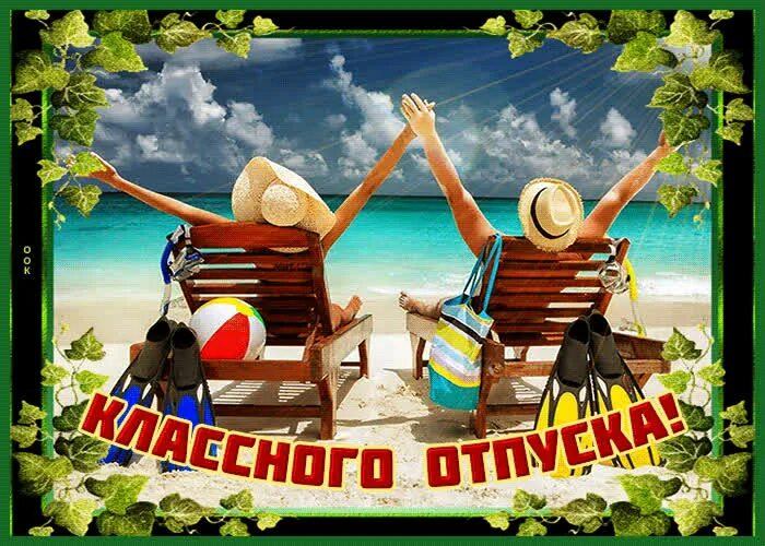Отличного отдыха и ярких впечатлений картинки. Отличного отпуска. открытки с отпуском. отличного отдыха в отпуске. приятного отдыха на море.