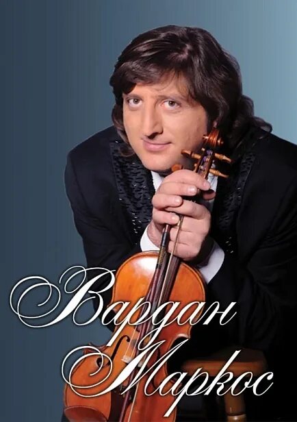 вардан маркос биография. 2008 скрипка вардан маркос. вардан маркос скрипач. маркос скрипач. вардан маркос.