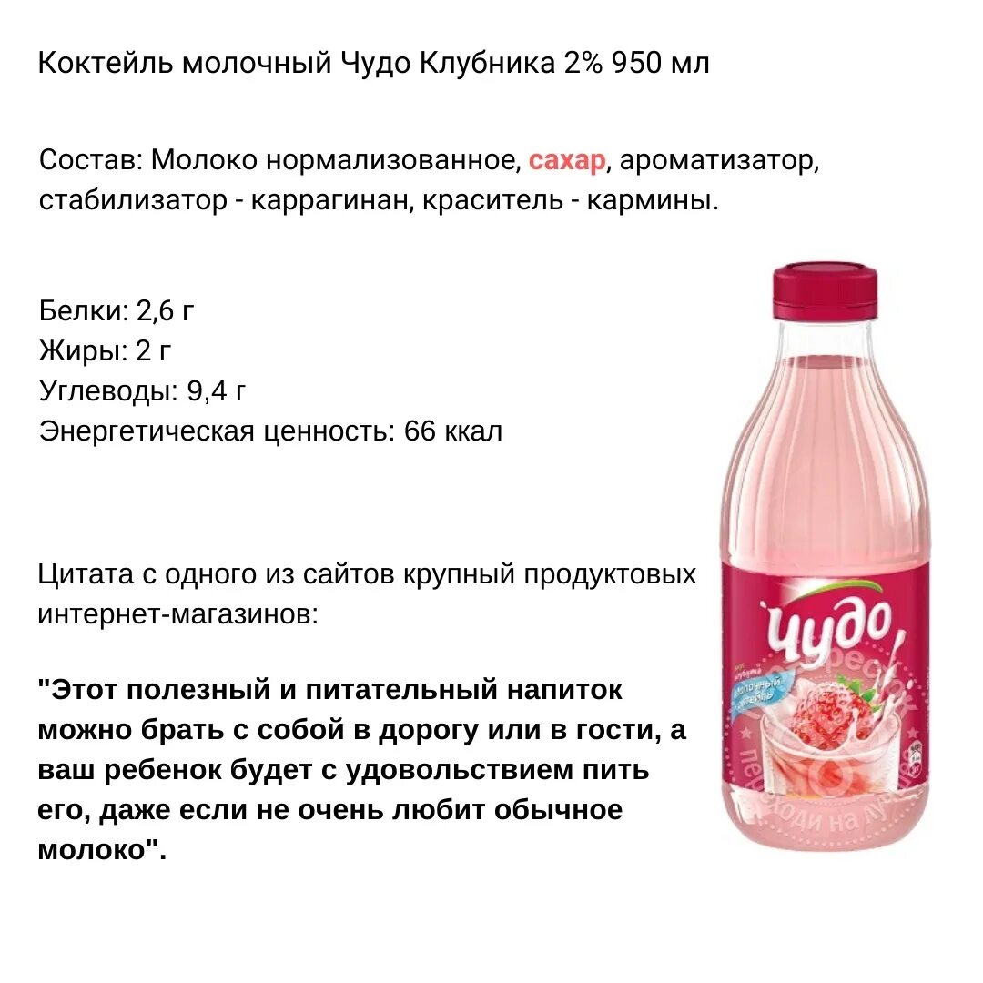 Чудо молочный коктейль клубника состав. Чудо коктейль калорийность. Молочный коктейль чудо клубника калорийность. Чудо молочный коктейль шоколад состав. Сколько калорий в клубнике в шоколаде