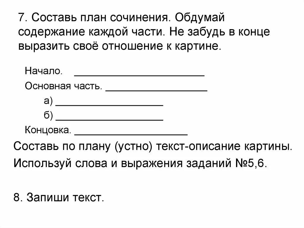 Обдумав план сочинения. План начало основная часть концовка. Начало основная часть и концовка текста. Как писать концовку в сочинение.