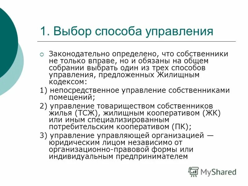 Собственники не выбрали способ управления. Методы управления законодательного собрания.