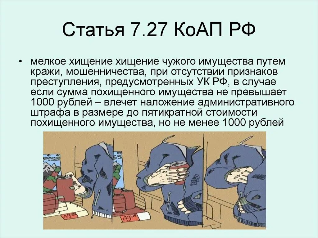 Статью 7.27 коап рф. Ст 7.27 КОАП РФ. Мелкое хищение ст 7.27 КОАП. Статья за мелкое хищение. Статьи КОАП.