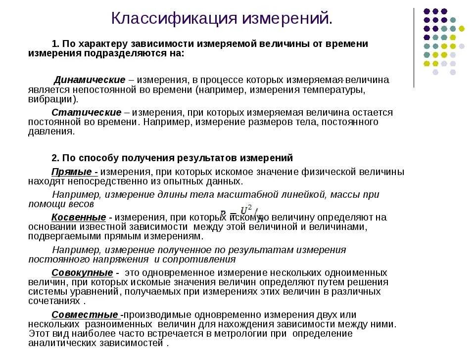 Метрология основные определения. Классификация измерений в метрологии. Классификация измерений по характеристике точности. Статические классификации измерений. Измерения по характеру точности.