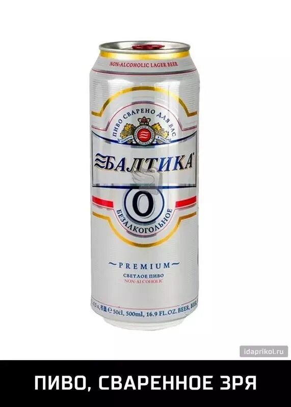 Пиво 0.45 ж б. Пиво Балтика 0 безалкогольное. Пиво Балтика 7 нулевка. Пиво нулевка Балтика. Шутки про Балтику.