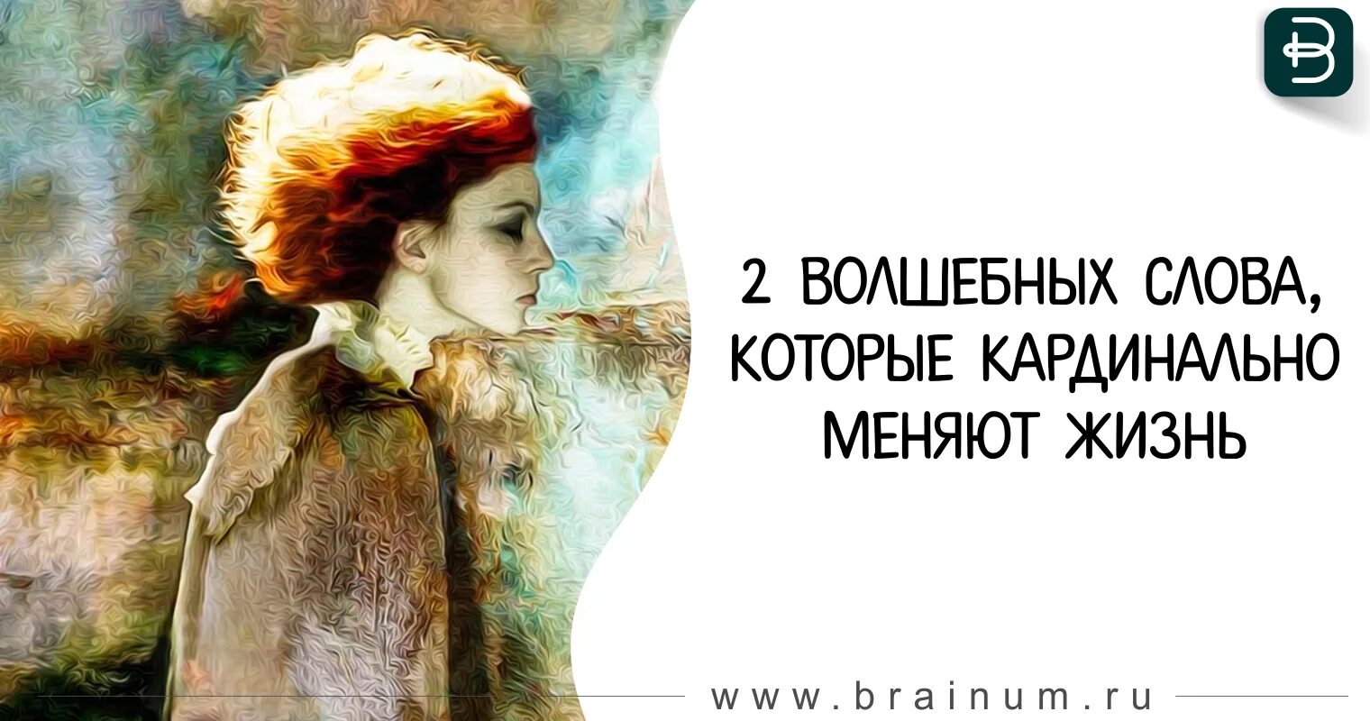 Меняю жизнь кардинально. Слова достаточно и достойна. 2 волшебных слова, которые кардинально меняют жизнь. слова которые изменят жизнь. два волшебный слова.