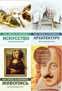 Как читать книги и понимать их