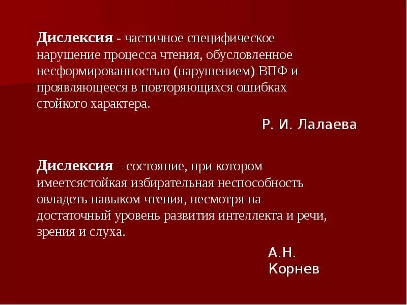 Страдает дислексией. Дислексия. Частичное специфическое нарушение процесса чтения. Частичная дислексия. Легкая дислексия.