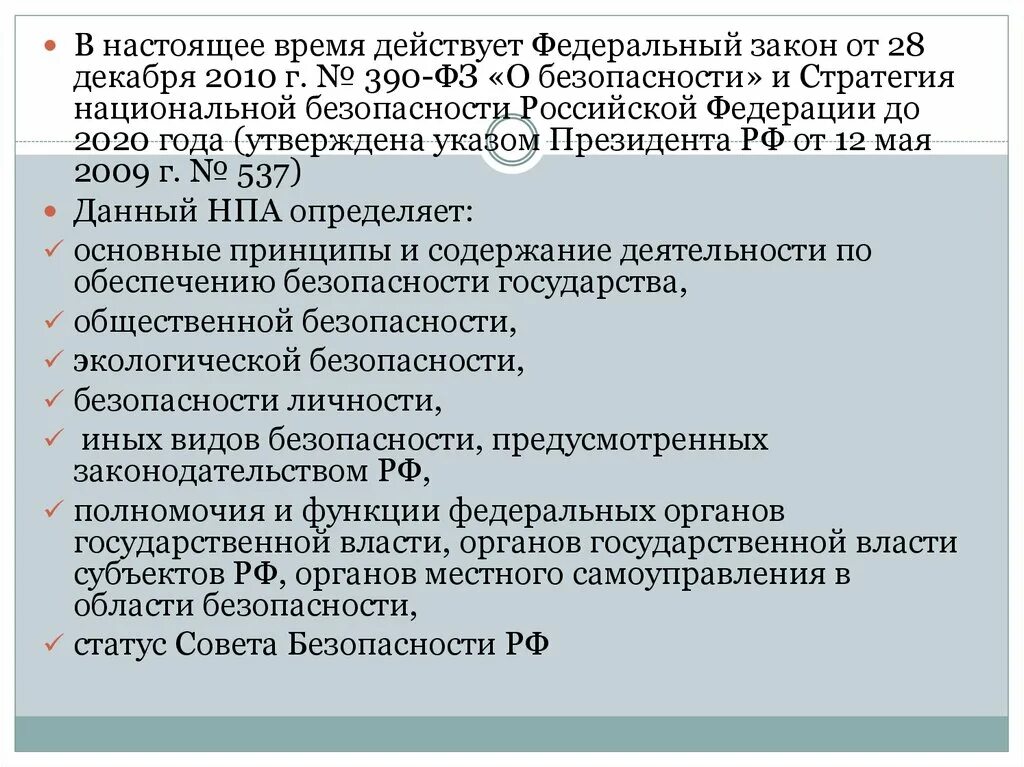 Экономическая безопасность нормативно правовые акты. Стратегия национальной безопасности. Стратегия национальной безопасности 2020. Стратегия национальной безопасности Российской Федерации до 2020 года. НПА О нац безопасности.