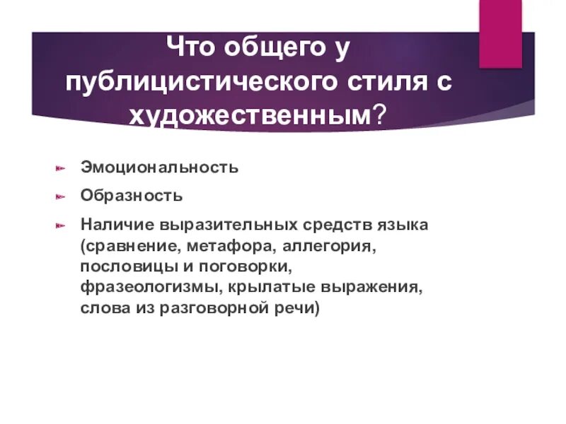 Художественно публицистические формы. Сходства публицистического и художественного стиля. что общего у публицистического стиля с художественным. сходства и различия публицистического и художественного стиля. особенности художественного и публицистического стилей.