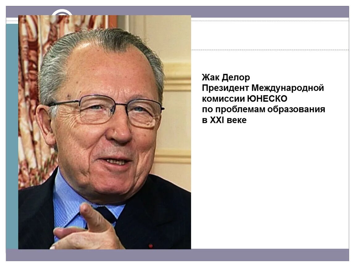 Кто был первым президентом международного комитета. Жак Делор. Жак Делор – председатель комиссии ЕЭС В 1986. Жак Делор образование сокрытое сокровище.