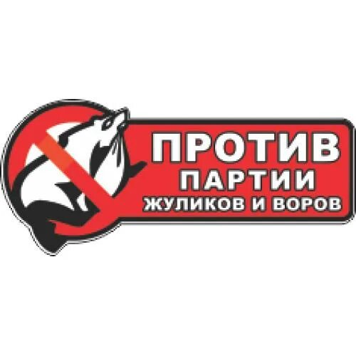 Жулики против. Наклейка я против. Вместе против мошенников. Против партии жуликов. Жулики против.