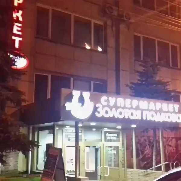 Фото: Золотая подкова, супермаркет, ул. Энтузиастов, 12, Челябинск, Россия - Янд