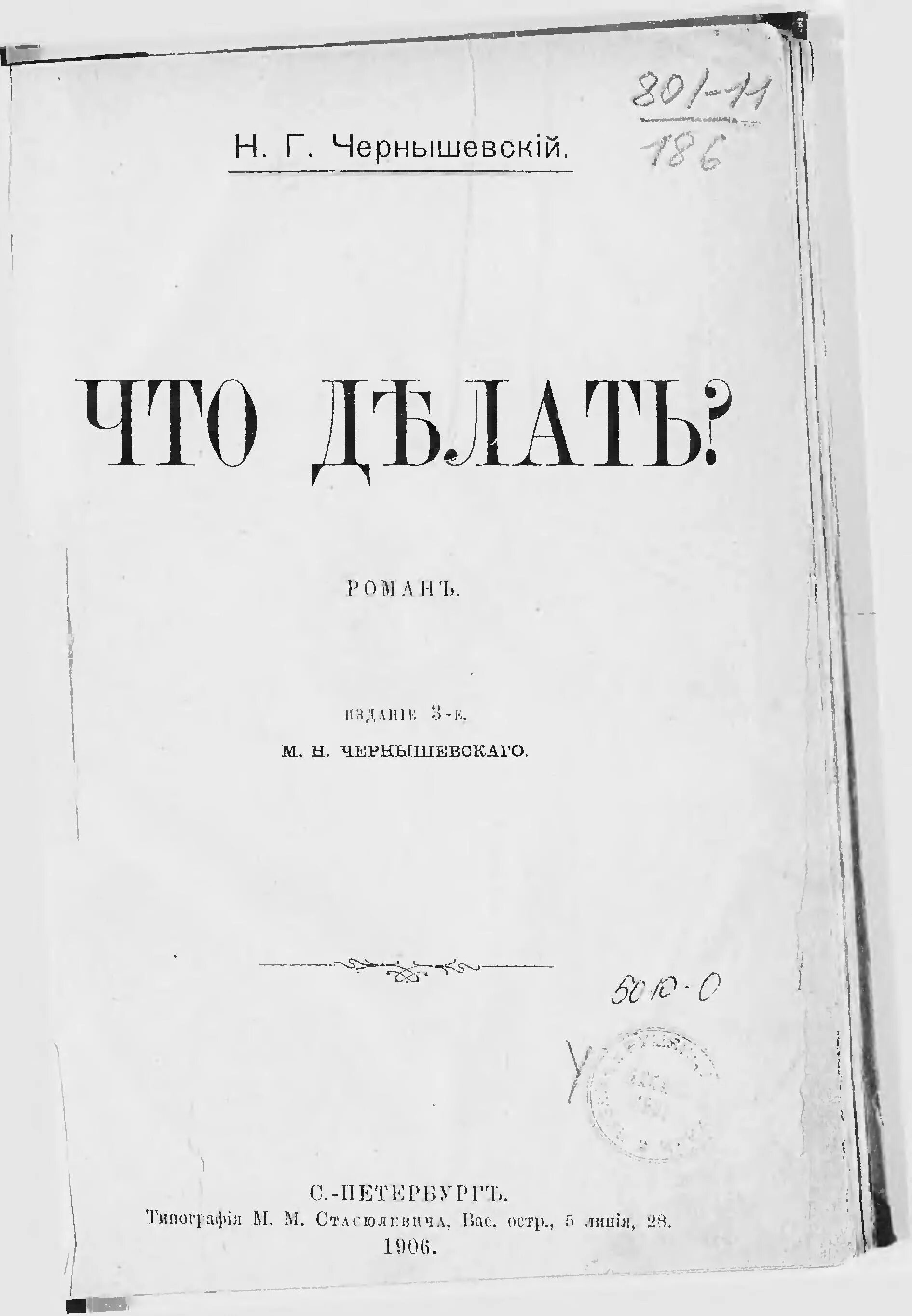 Что делать произведение чернышевского. Чернышевский что делать. Чернышевский что делать обложка книги. Что делать книга Чернышевский.