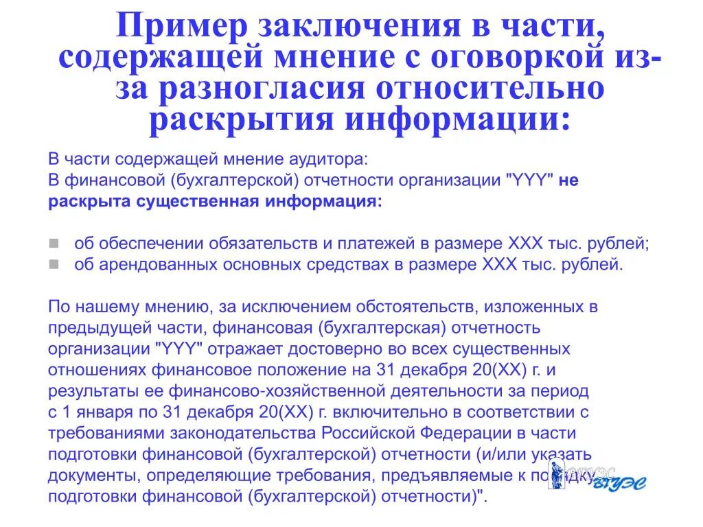 Аудиторское мнение с оговоркой. Аудиторское заключение пример. Аудиторское заключение с оговоркой образец. Мнение с оговоркой в аудиторском заключении пример. Аудит заключение пример.