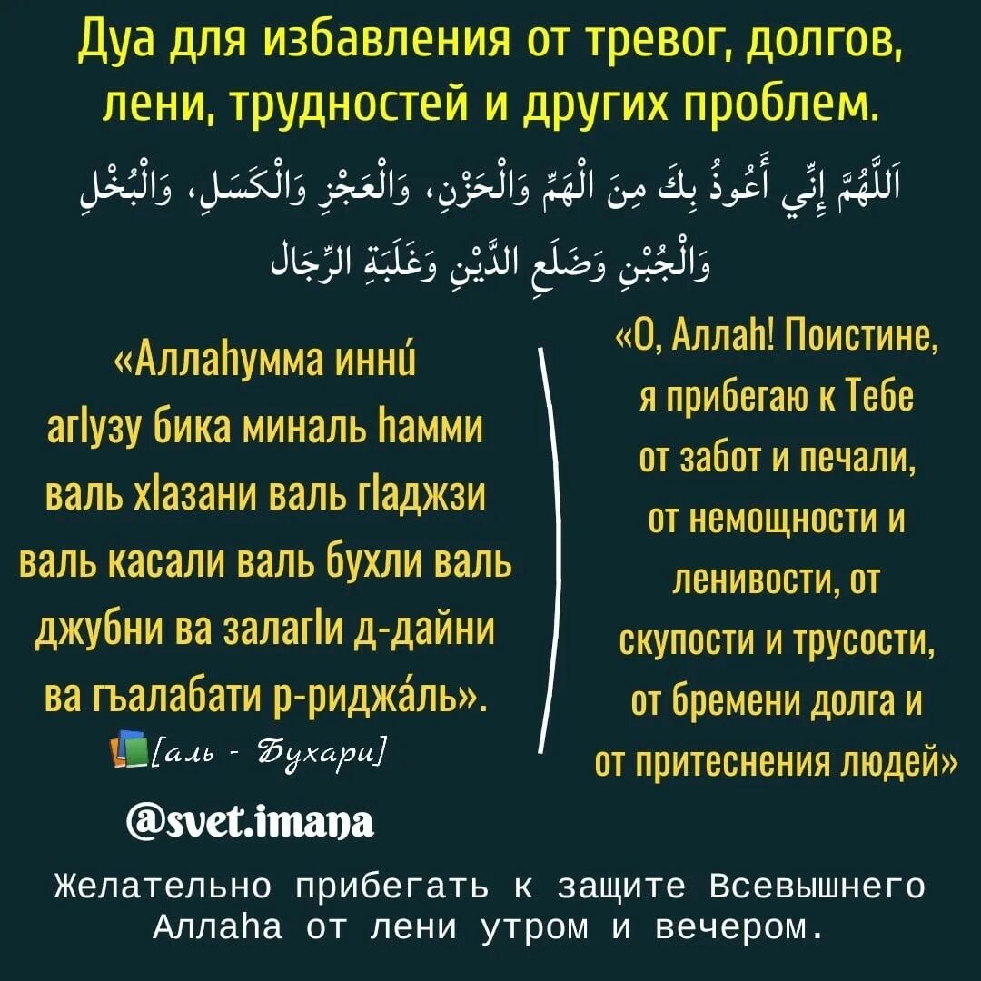 Инни аузу бика. Дуа. Дуа для избавления от трудностей. Дуа от тревоги беспокойства и страха. Дуа для избавление долгов.