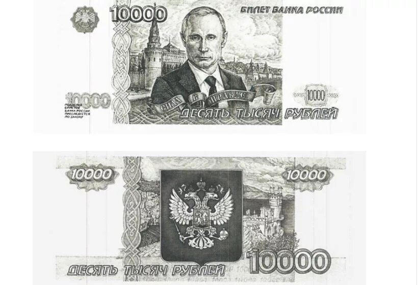 Какая там купюра. Банкнота с путиным. купюра с путиным. купюра с путиным 10000 рублей. 10 тысяч рублей купюра.
