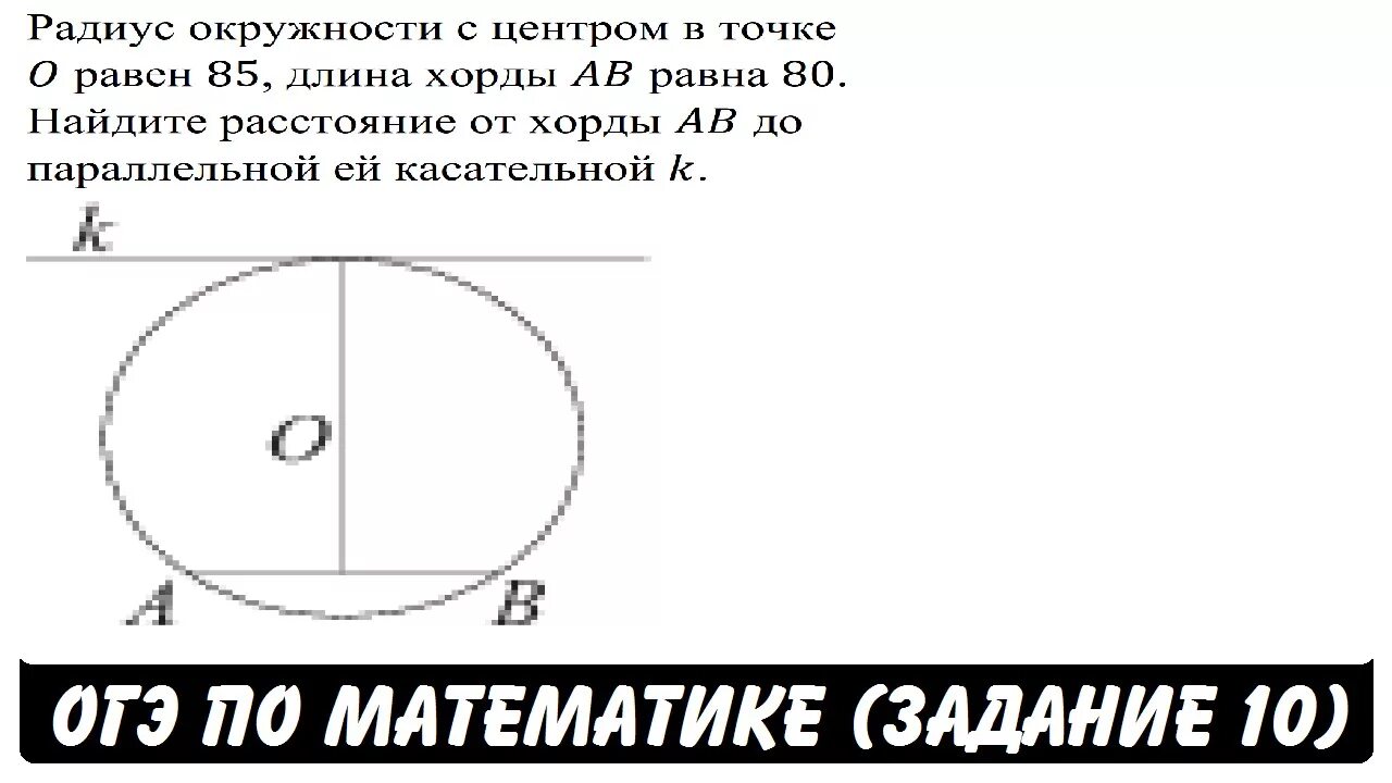 Из круга радиус которого равен 30. Задачи на окружность ОГЭ. Задания с окружностью ОГЭ. Задачи на хорды в окружности. Задачи про хорды окружности ОГЭ.