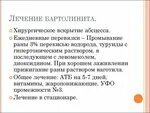 Реабилитация бартолиновая железа