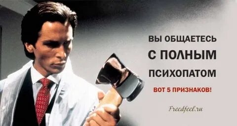 Советы психопата